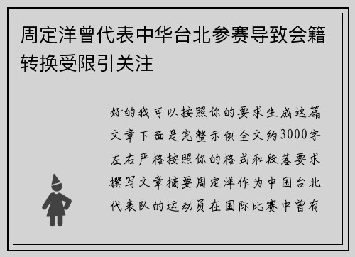 周定洋曾代表中华台北参赛导致会籍转换受限引关注
