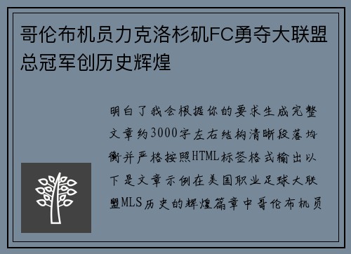 哥伦布机员力克洛杉矶FC勇夺大联盟总冠军创历史辉煌