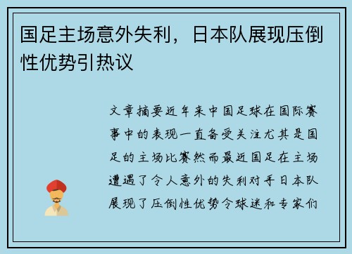 国足主场意外失利，日本队展现压倒性优势引热议