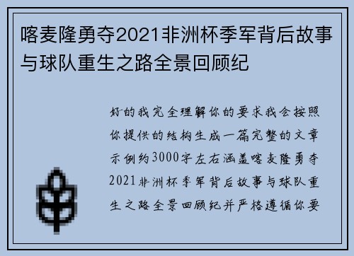 喀麦隆勇夺2021非洲杯季军背后故事与球队重生之路全景回顾纪