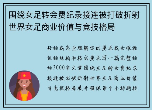 围绕女足转会费纪录接连被打破折射世界女足商业价值与竞技格局