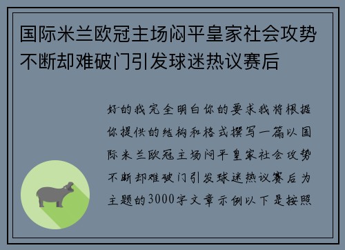 国际米兰欧冠主场闷平皇家社会攻势不断却难破门引发球迷热议赛后 国际米兰欧冠主场闷平皇家社会攻势不断却难破门引发球迷热议赛后