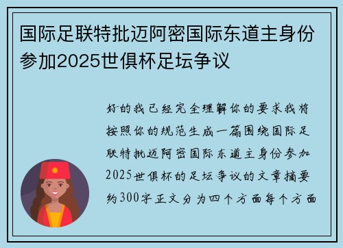 国际足联特批迈阿密国际东道主身份参加2025世俱杯足坛争议 国际足联特批迈阿密国际东道主身份参加2025世俱杯足坛争议