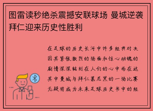 图雷读秒绝杀震撼安联球场 曼城逆袭拜仁迎来历史性胜利 图雷读秒绝杀震撼安联球场 曼城逆袭拜仁迎来历史性胜利