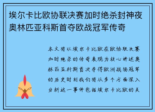 埃尔卡比欧协联决赛加时绝杀封神夜奥林匹亚科斯首夺欧战冠军传奇 埃尔卡比欧协联决赛加时绝杀封神夜奥林匹亚科斯首夺欧战冠军传奇