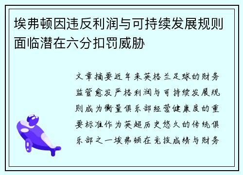 埃弗顿因违反利润与可持续发展规则面临潜在六分扣罚威胁 埃弗顿因违反利润与可持续发展规则面临潜在六分扣罚威胁