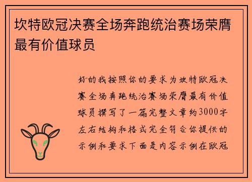 坎特欧冠决赛全场奔跑统治赛场荣膺最有价值球员 坎特欧冠决赛全场奔跑统治赛场荣膺最有价值球员