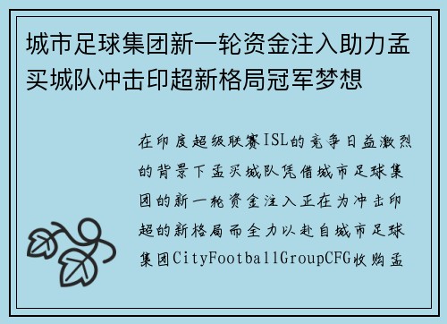 城市足球集团新一轮资金注入助力孟买城队冲击印超新格局冠军梦想 城市足球集团新一轮资金注入助力孟买城队冲击印超新格局冠军梦想