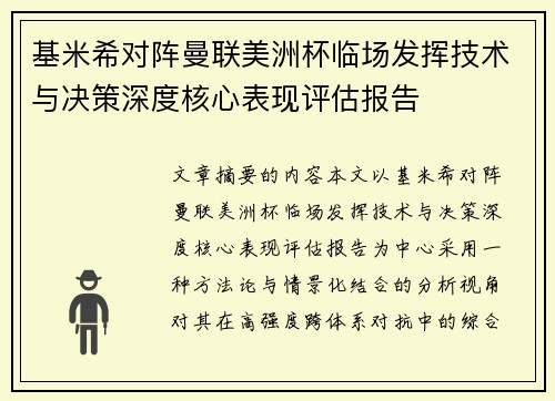 基米希对阵曼联美洲杯临场发挥技术与决策深度核心表现评估报告 基米希对阵曼联美洲杯临场发挥技术与决策深度核心表现评估报告