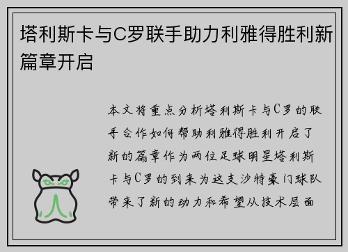 塔利斯卡与C罗联手助力利雅得胜利新篇章开启 塔利斯卡与C罗联手助力利雅得胜利新篇章开启