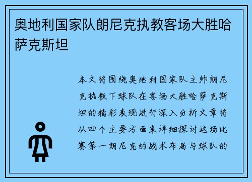 奥地利国家队朗尼克执教客场大胜哈萨克斯坦