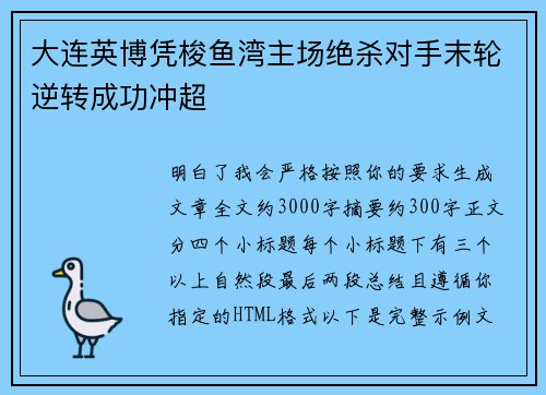 大连英博凭梭鱼湾主场绝杀对手末轮逆转成功冲超