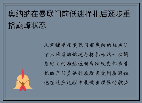 奥纳纳在曼联门前低迷挣扎后逐步重拾巅峰状态
