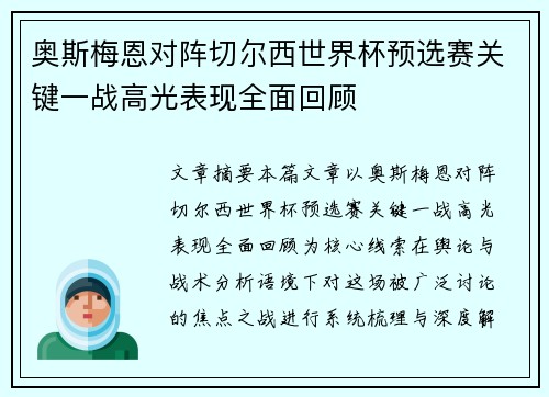 奥斯梅恩对阵切尔西世界杯预选赛关键一战高光表现全面回顾