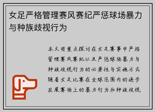 女足严格管理赛风赛纪严惩球场暴力与种族歧视行为