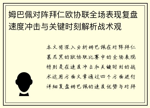 姆巴佩对阵拜仁欧协联全场表现复盘速度冲击与关键时刻解析战术观