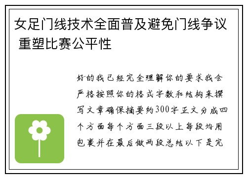 女足门线技术全面普及避免门线争议 重塑比赛公平性