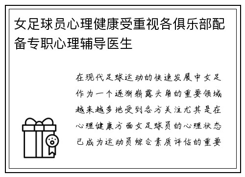 女足球员心理健康受重视各俱乐部配备专职心理辅导医生