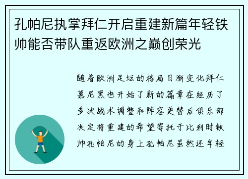 孔帕尼执掌拜仁开启重建新篇年轻铁帅能否带队重返欧洲之巅创荣光