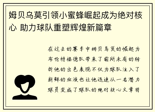 姆贝乌莫引领小蜜蜂崛起成为绝对核心 助力球队重塑辉煌新篇章
