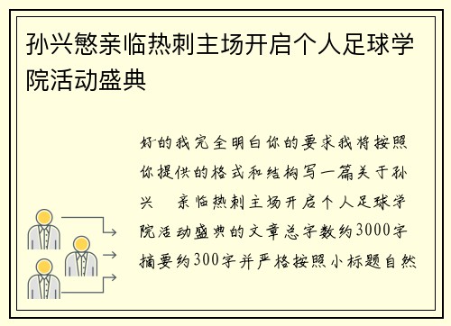 孙兴慜亲临热刺主场开启个人足球学院活动盛典