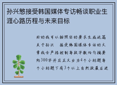 孙兴慜接受韩国媒体专访畅谈职业生涯心路历程与未来目标