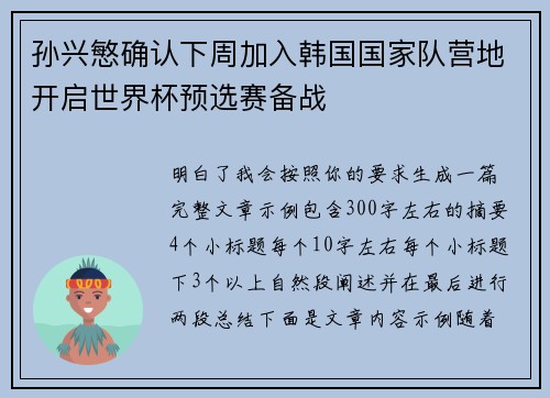 孙兴慜确认下周加入韩国国家队营地开启世界杯预选赛备战