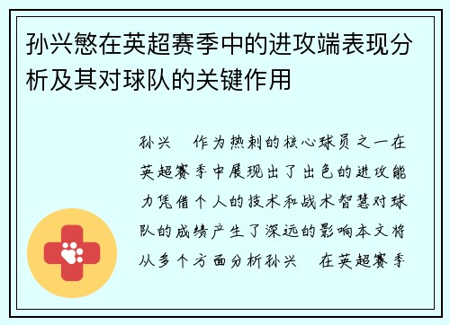 孙兴慜在英超赛季中的进攻端表现分析及其对球队的关键作用