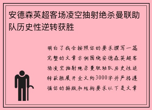 安德森英超客场凌空抽射绝杀曼联助队历史性逆转获胜