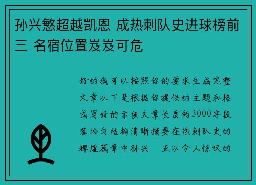 孙兴慜超越凯恩 成热刺队史进球榜前三 名宿位置岌岌可危
