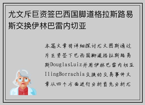 尤文斥巨资签巴西国脚道格拉斯路易斯交换伊林巴雷内切亚