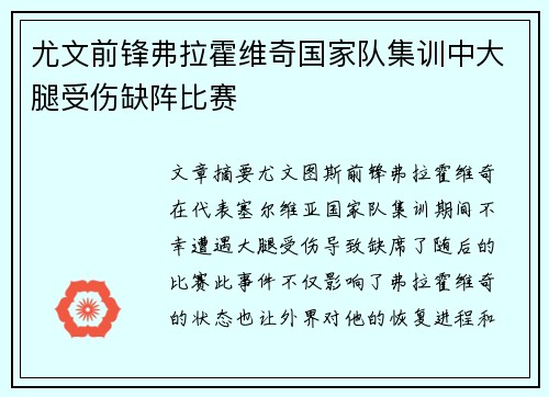 尤文前锋弗拉霍维奇国家队集训中大腿受伤缺阵比赛