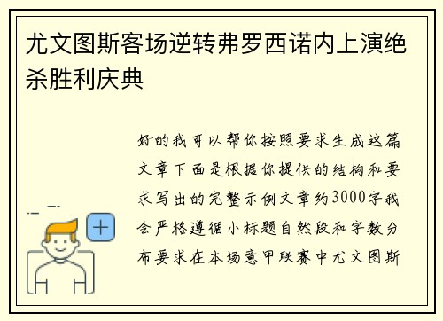 尤文图斯客场逆转弗罗西诺内上演绝杀胜利庆典