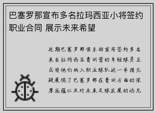 巴塞罗那宣布多名拉玛西亚小将签约职业合同 展示未来希望