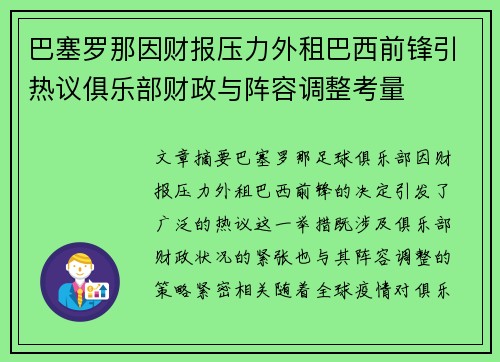 巴塞罗那因财报压力外租巴西前锋引热议俱乐部财政与阵容调整考量