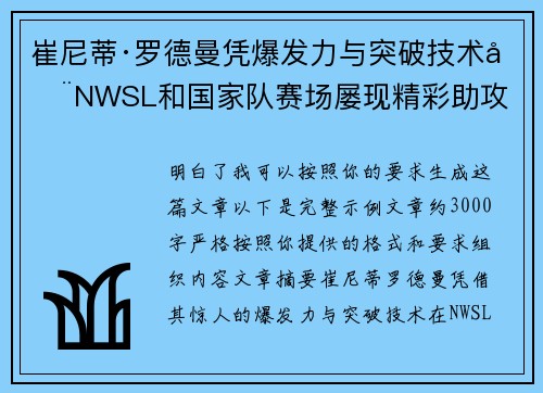 崔尼蒂·罗德曼凭爆发力与突破技术在NWSL和国家队赛场屡现精彩助攻