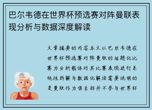 巴尔韦德在世界杯预选赛对阵曼联表现分析与数据深度解读
