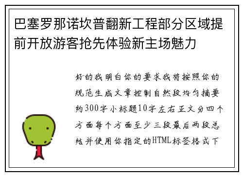 巴塞罗那诺坎普翻新工程部分区域提前开放游客抢先体验新主场魅力