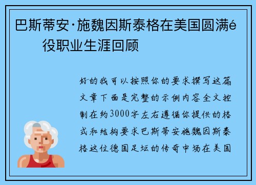 巴斯蒂安·施魏因斯泰格在美国圆满退役职业生涯回顾