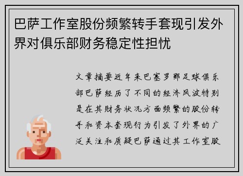 巴萨工作室股份频繁转手套现引发外界对俱乐部财务稳定性担忧