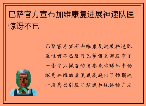 巴萨官方宣布加维康复进展神速队医惊讶不已 巴萨官方宣布加维康复进展神速队医惊讶不已