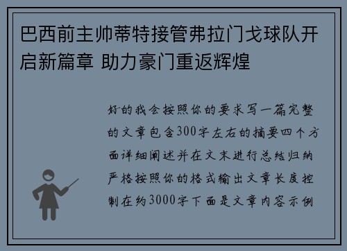 巴西前主帅蒂特接管弗拉门戈球队开启新篇章 助力豪门重返辉煌 巴西前主帅蒂特接管弗拉门戈球队开启新篇章 助力豪门重返辉煌