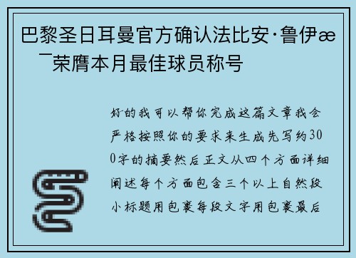 巴黎圣日耳曼官方确认法比安·鲁伊斯荣膺本月最佳球员称号