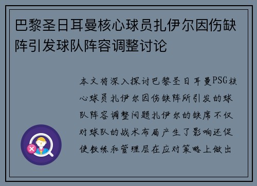 巴黎圣日耳曼核心球员扎伊尔因伤缺阵引发球队阵容调整讨论