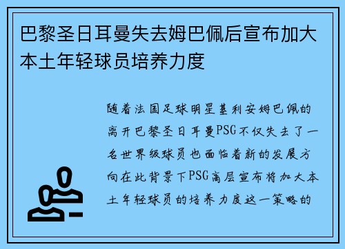 巴黎圣日耳曼失去姆巴佩后宣布加大本土年轻球员培养力度