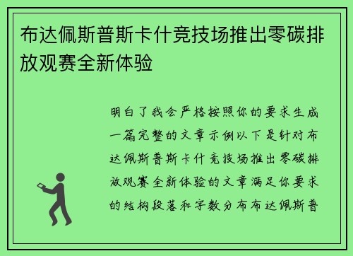 布达佩斯普斯卡什竞技场推出零碳排放观赛全新体验
