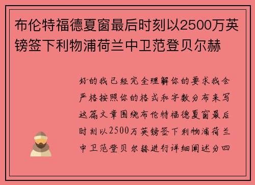 布伦特福德夏窗最后时刻以2500万英镑签下利物浦荷兰中卫范登贝尔赫