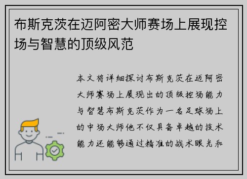 布斯克茨在迈阿密大师赛场上展现控场与智慧的顶级风范