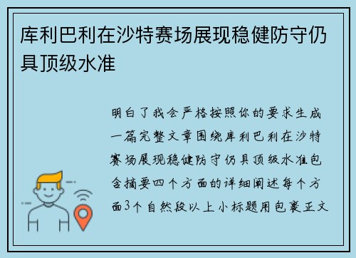 库利巴利在沙特赛场展现稳健防守仍具顶级水准 库利巴利在沙特赛场展现稳健防守仍具顶级水准