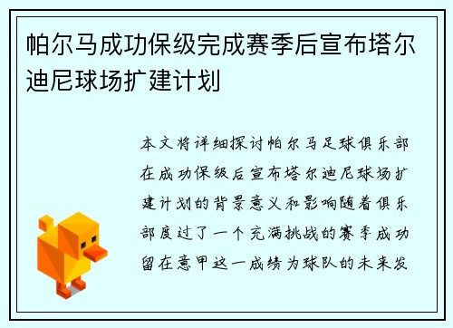 帕尔马成功保级完成赛季后宣布塔尔迪尼球场扩建计划